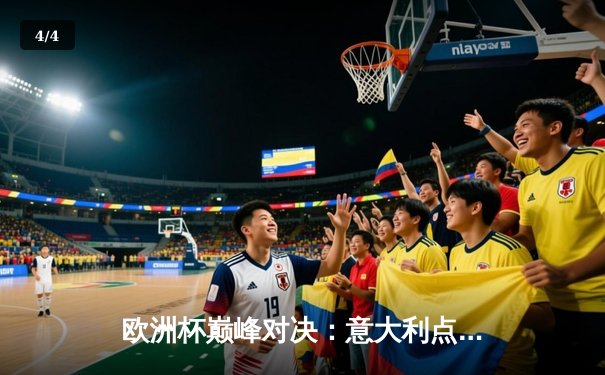 欧洲杯巅峰对决：意大利点球险胜英格兰，贝洛蒂绝平救主 - 4