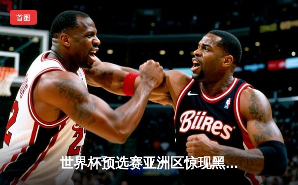 世界杯预选赛亚洲区惊现黑马 马尔代夫3-2逆转吉尔吉斯斯坦创造历史