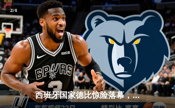 西班牙国家德比惊险落幕，皇马3-2险胜巴萨领跑西甲 - 2