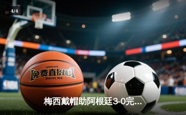 梅西戴帽助阿根廷3-0完胜克罗地亚 率先挺进世界杯决赛 - 4