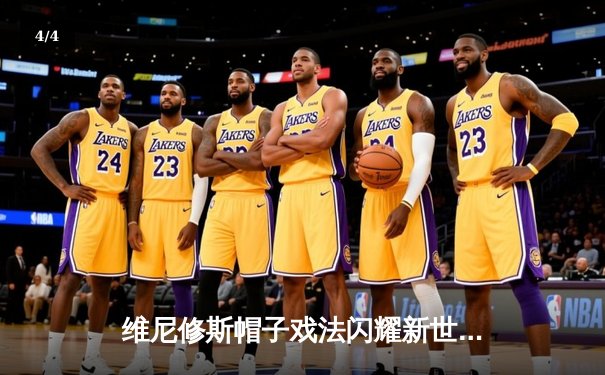 维尼修斯帽子戏法闪耀新世俱杯，皇马3-1逆转利雅得新月勇夺队史第五冠 - 4