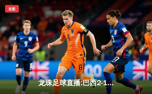 龙珠足球直播:巴西2-1绝杀英格兰，内马尔伤退引关注