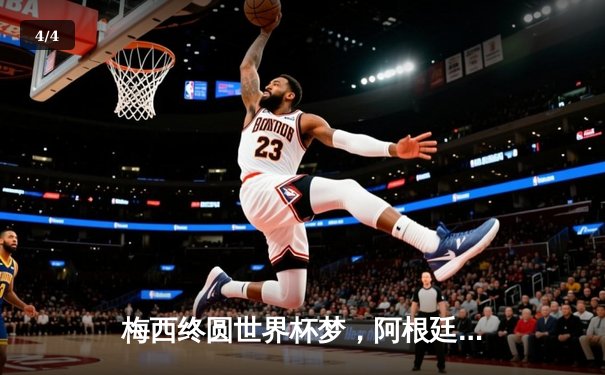 梅西终圆世界杯梦，阿根廷点球力克法国夺冠 - 4