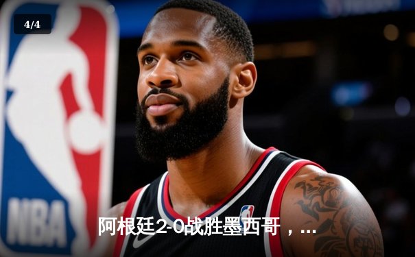 阿根廷2-0战胜墨西哥，梅西传射建功助球队锁定出线席位 - 4