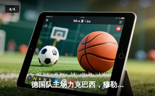 德国队主场力克巴西，穆勒双响助阵晋级世界杯四强 - 4