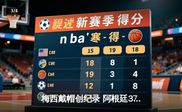 梅西戴帽创纪录 阿根廷3-2逆转法国问鼎世界杯冠军 - 3