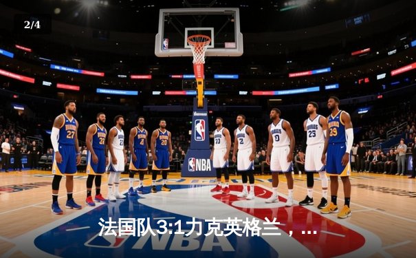 法国队3:1力克英格兰，姆巴佩梅开二度闪耀世界杯四分之一决赛 - 2