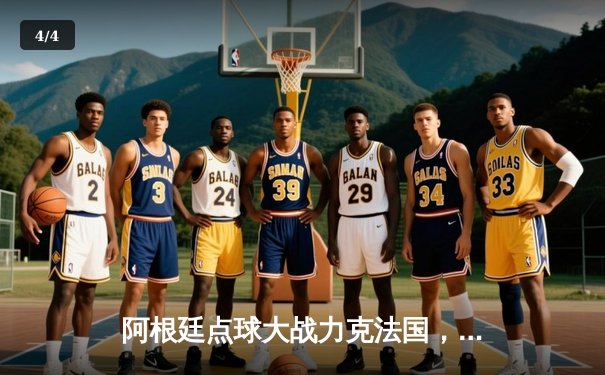 阿根廷点球大战力克法国，梅西终圆世界杯冠军梦 - 4