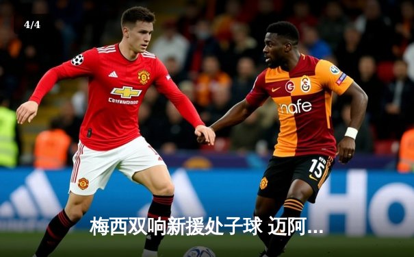 梅西双响新援处子球 迈阿密国际3-1逆转休斯顿迪纳摩晋级公开赛四强 - 4