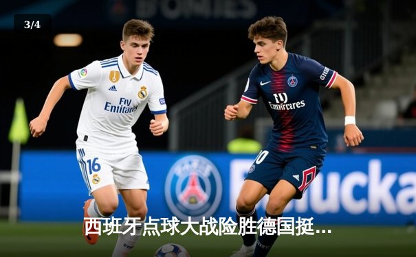 西班牙点球大战险胜德国挺进四强 年轻门将乌奈·西蒙三扑点球封神 - 3