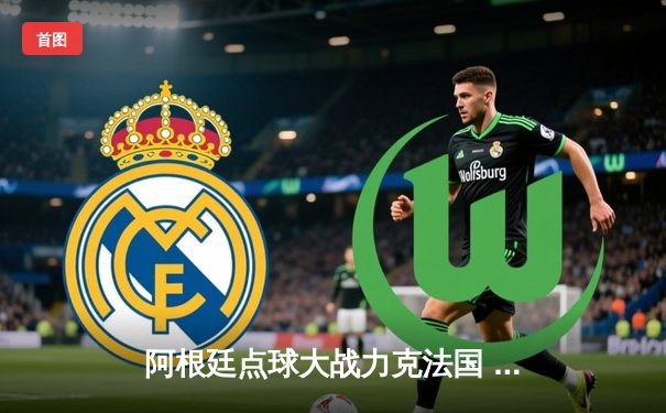 阿根廷点球大战力克法国 梅西终圆世界杯冠军梦