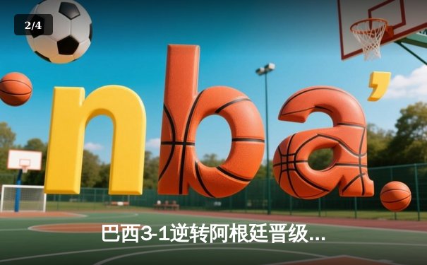 巴西3-1逆转阿根廷晋级四强 内马尔传射建功维尼修斯破门 - 2