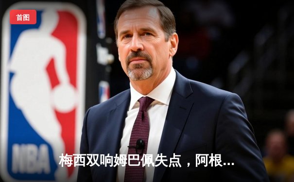 梅西双响姆巴佩失点，阿根廷点球大战险胜法国卫冕世界杯