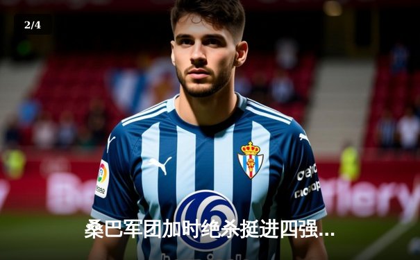 桑巴军团加时绝杀挺进四强，维尼修斯一传一射主宰美洲杯经典战役 - 2