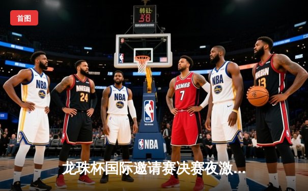 龙珠杯国际邀请赛决赛夜激战 上海龙之队3-2绝杀东京火焰队