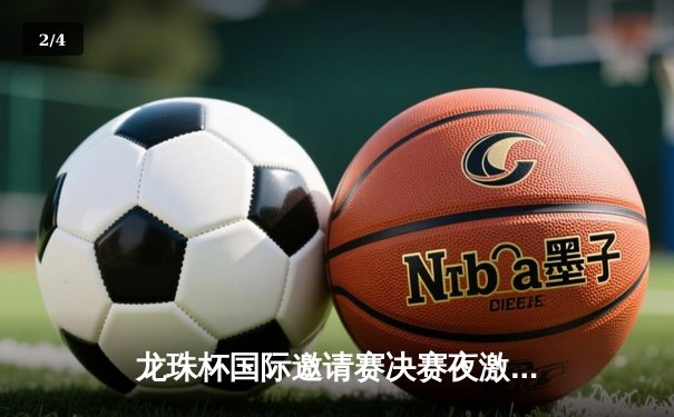 龙珠杯国际邀请赛决赛夜激战 上海龙之队3-2绝杀东京火焰队 - 2