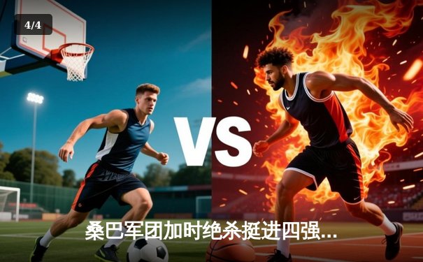 桑巴军团加时绝杀挺进四强，维尼修斯传射建功巴西3-2险胜英格兰 - 4