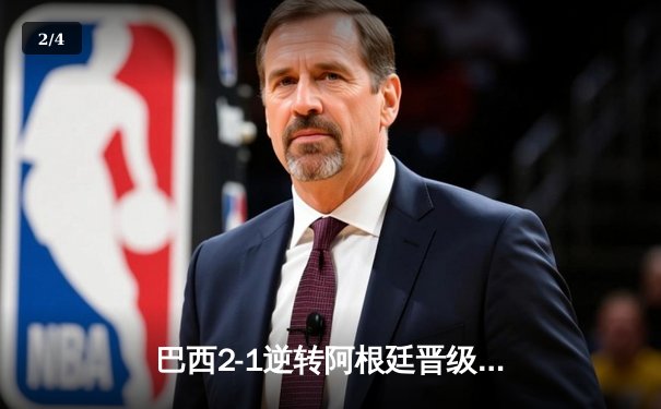 巴西2-1逆转阿根廷晋级世界杯四强，内马尔传射建功，梅西点射难救主 - 2