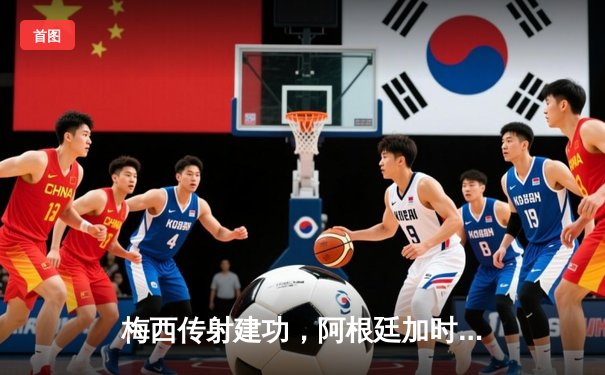 梅西传射建功，阿根廷加时苦战3-3法国点球夺冠，世界杯史诗之战落幕