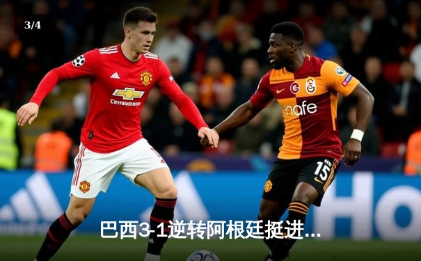 巴西3-1逆转阿根廷挺进四强，内马尔传射建功引爆世纪大战 - 3